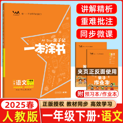 2025春新版亲子记一本涂书小学一年级语文下册人教版生字拼音笔顺词语同步练习课本阅读理解亲子作业本1年级教材基础知识同步训练