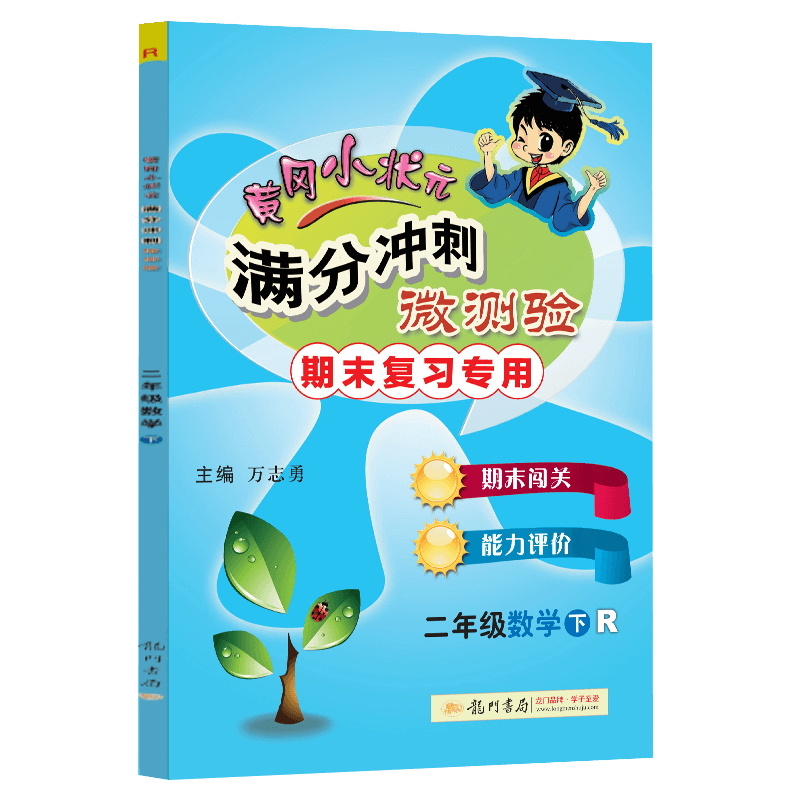 满分冲刺微测验二年级数学下册