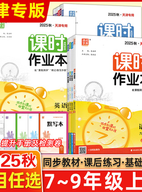 2025秋版通城学典课时作业本数学物理英语语文化学生物道德与法治人教版外研版7七8八9九年级上下册初中练习册通成学典天津专版##