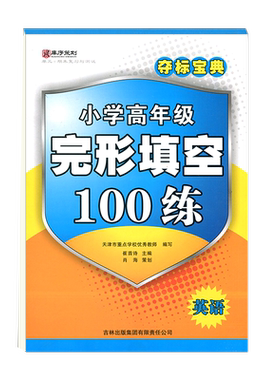 夺标宝典小学高年级英语完形填空