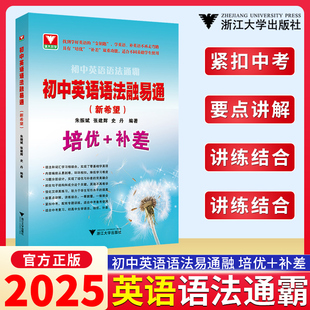 2025初中英语语法融易通语法通霸朱振斌初一初二初三中考浙大优学英语语法单项选择语法填空短文改错专题专练中考英语作文素材专题
