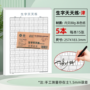 维克多利天津版信稿纸生字天天练16K（5本一套）75页津 80g本色纸书写不洇墨 不易散页易撕取十六开五本一套每本15页共七十五页