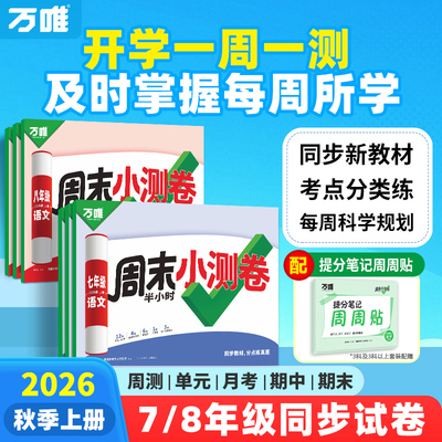 2026新版万唯周末半小时小测卷