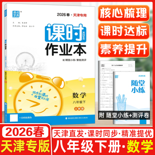 现货2026春新通城学典课时作业本八年级下册数学课时练 天津专版 中学教辅初中8年级下同步练习册初二 辅导资料八下通成学典##