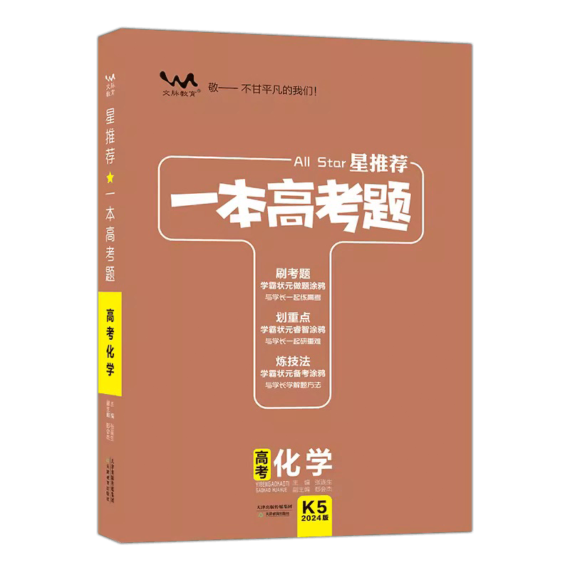 一本高考题新高考化学K5星推荐