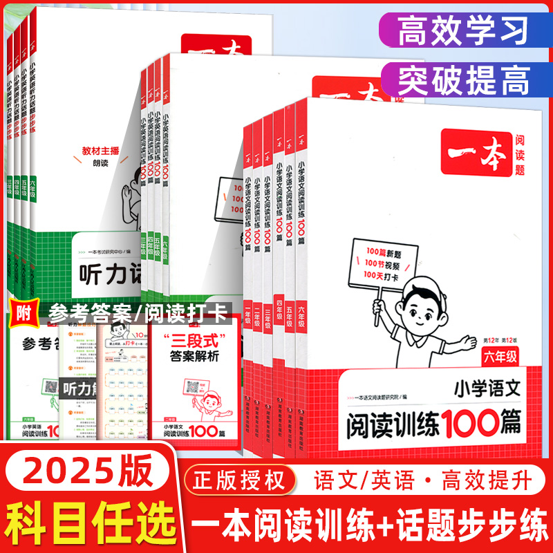 2024版一本小学1-6年级任选