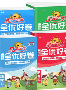 阳光同学全优好卷1-6年级全科目