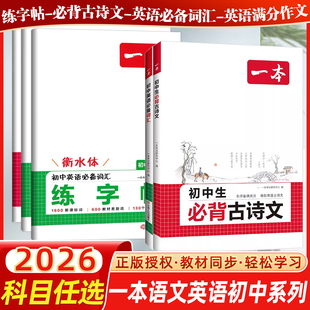2026新版一本练字帖初中生必背古诗文字帖英语必备词汇中考英语满分作文衡水体练字帖七八九年级初中语文英语初中生专用练字帖