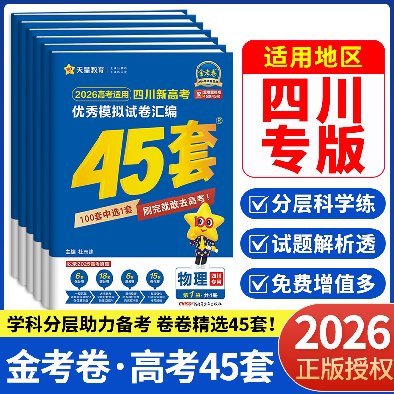 金考卷高考45套模拟试卷四川高考