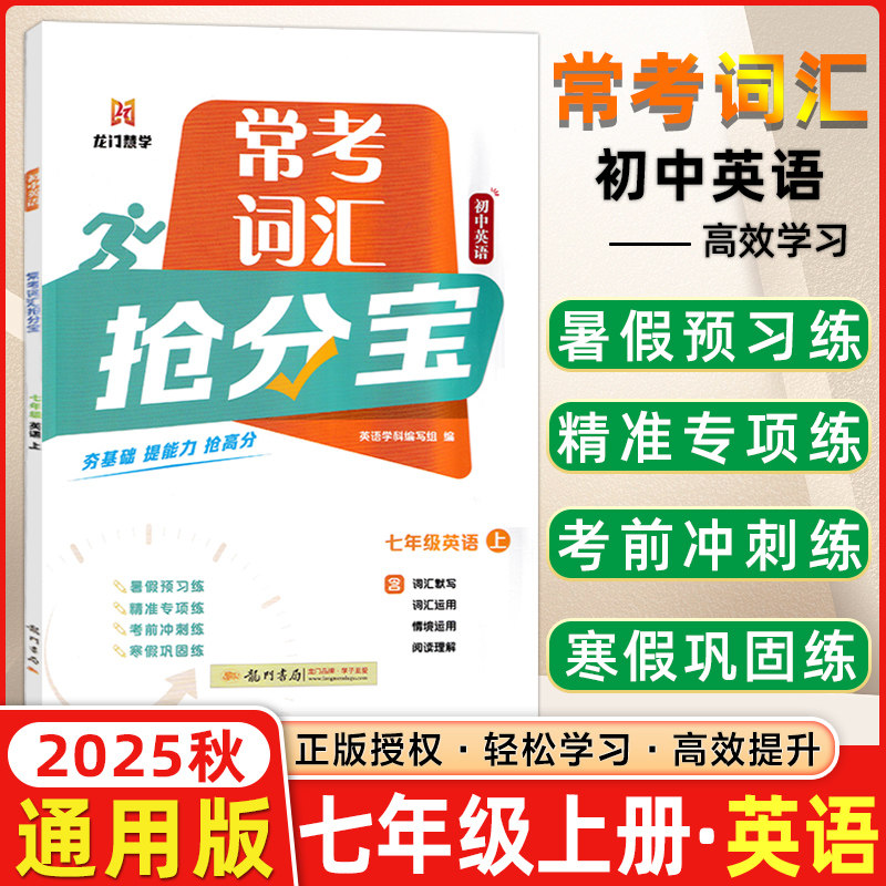 2025秋龙门书局常考词汇抢分宝初中英语七年级上册英语夯基础练速度抢高分7年级 全国通用版内容衔接课本题型丰富精准练习提能力