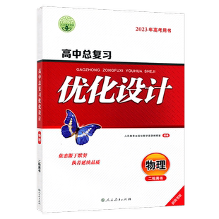 2023版志鸿优化设计系列丛书 天津专版 高中总复习优化设计 物理 二轮用书 2021年新高考用书 优化设计高中物理