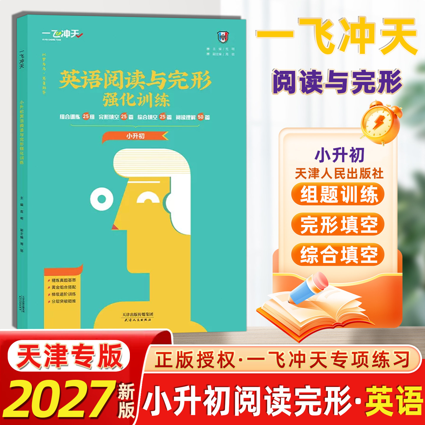2027版一飞冲天小升初英语阅读与完形强化训练专项强化训练能力巩固提升天津各市区+全国各地小升初真题荟萃一飞冲天小升初训练
