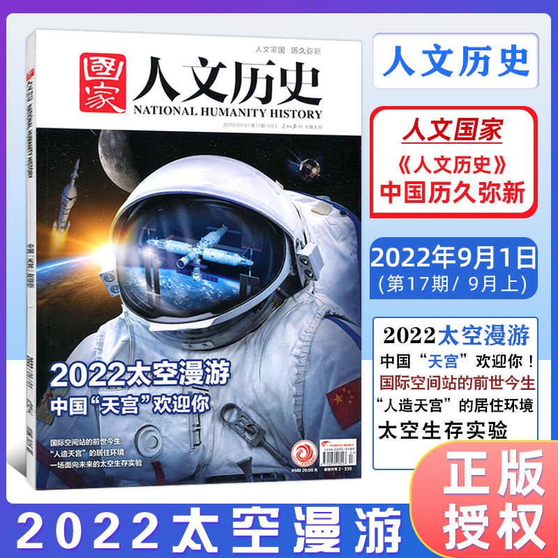 【第17期】国家人文历史杂志 2022年 9月上 2022太空漫游第十七四期文史参考历史趣味时政新闻阅读知识期刊-封面