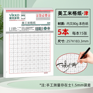 维克多利 天津版信稿纸 美工米格纸16K（5本一套）75页津 80g本色纸书写不洇墨 不易散页易撕取十六开五本一套每本15页共七十五页