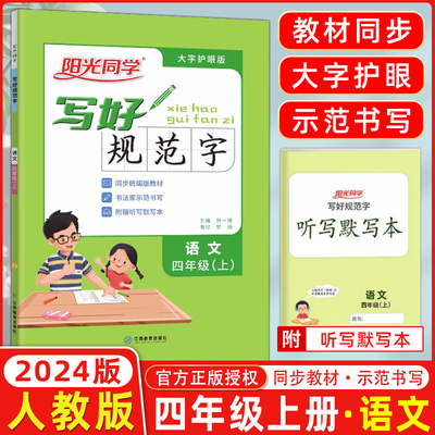 现货2023秋新阳光同学四年级上册语文部编版通用版写好规范字人教版RJ小学4年级字帖小学生生字认字识字同步练习