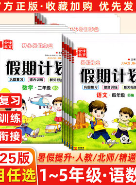 正版2025秋金峰教育开心暑假作业假期计划语文人教数学人教北师英语人教精通版小学一年级二年级三年级四年级五年级六年级假期计划
