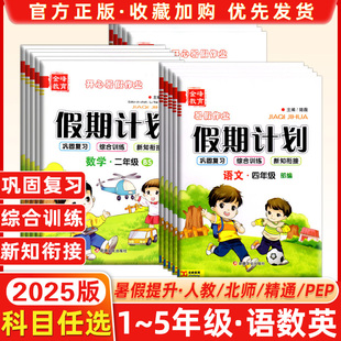 正版2025秋金峰教育开心暑假作业假期计划语文人教数学人教北师英语人教精通版小学一年级二年级三年级四年级五年级六年级假期计划