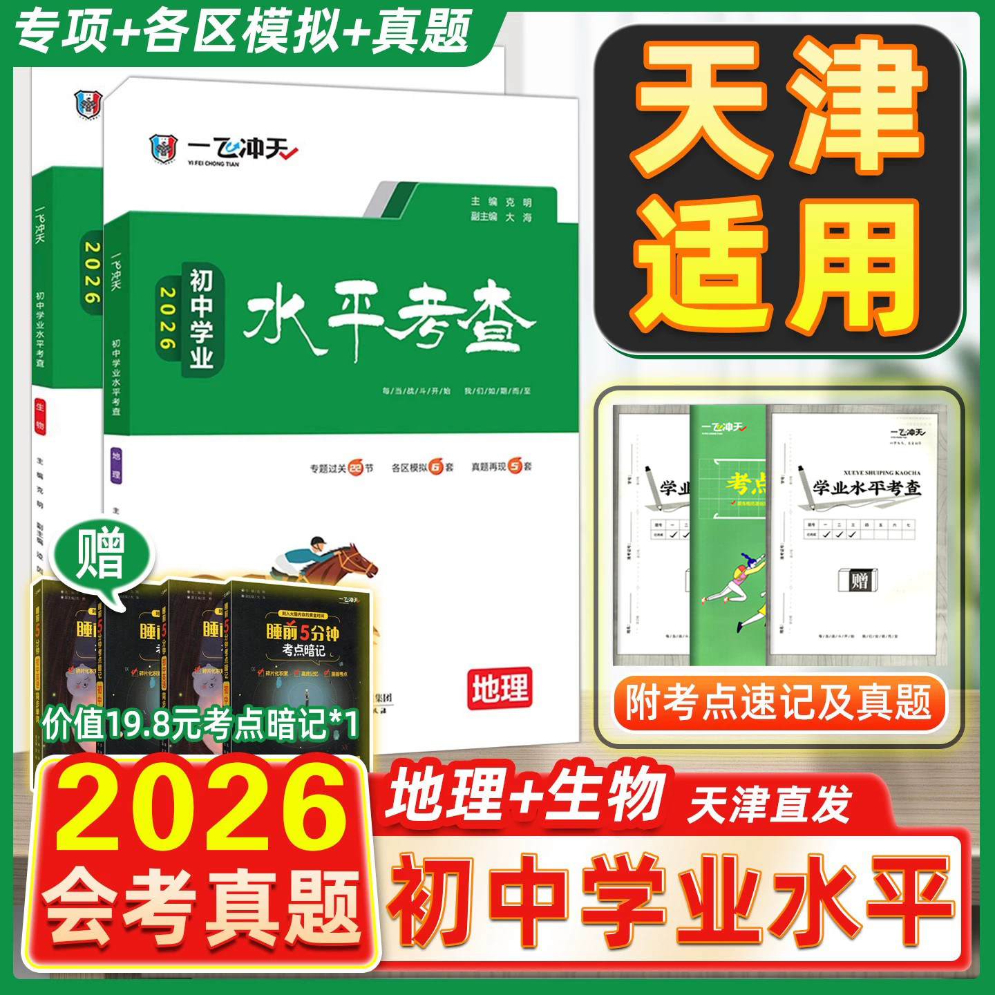 2026版一飞冲天会考地理生物初中学业水平考查初中生物地理会考真题初二八年级复习资料模拟会考真题卷历年中考真题汇编天津专用