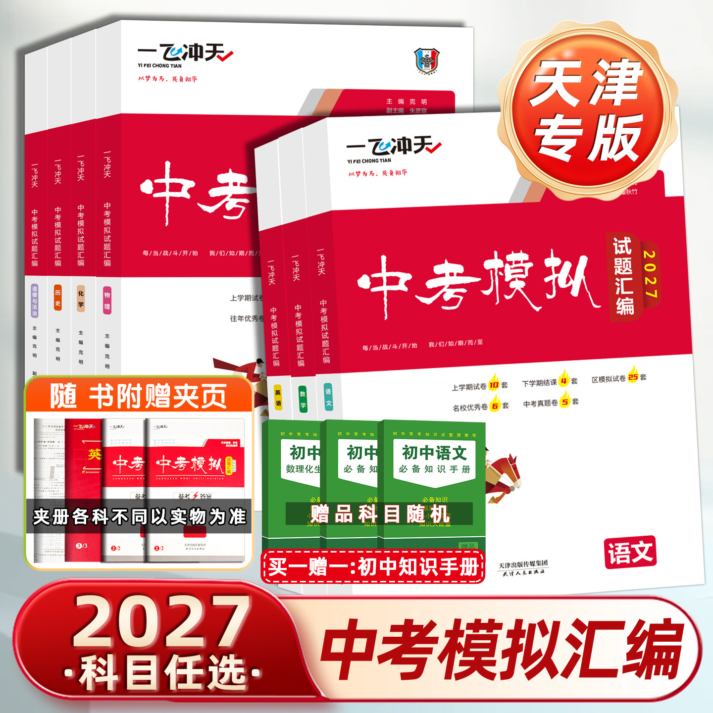 天津2027版一飞冲天中考模拟汇编图片
