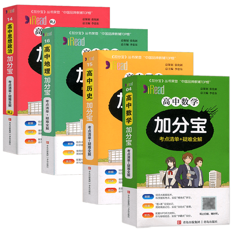 高中加分宝文科四本套装学教辅