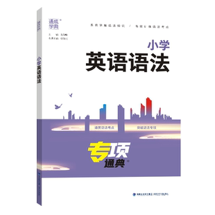 2025新版专项通典 小学英语语法三四五六年级上下册通用版通成学典小学3456年级语法句型专项训练习题集单词词汇短语句型阅读理解