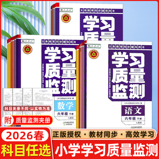 2026春新版 社官方学习质量检测天津适用同步练习册 学习质量监测小学一1二2三3四4五5六6年级上册下册语文数学英语天津教育出版