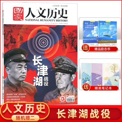 国家人文历史杂志 2021年10月1日10月上第19期 长津湖战役 文史参考历史真相趣味时政新闻阅读书籍期刊杂志