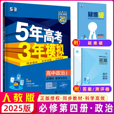 5年高考3年模拟高中政治