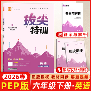 2026春通城学典小学拔尖特训六年级英语下册PEP版 小学6年级专项训练小题狂做学霸笔记必刷题同步实验班提优训练含答案通成学典