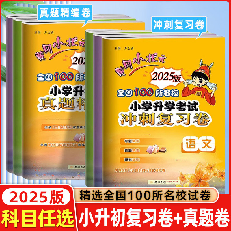 2025版小升初黄冈小状元全国100所名校小学升学考试冲刺复习卷真题精编卷语文数学英语试卷测试小升初系统总复习必刷题人教版真题