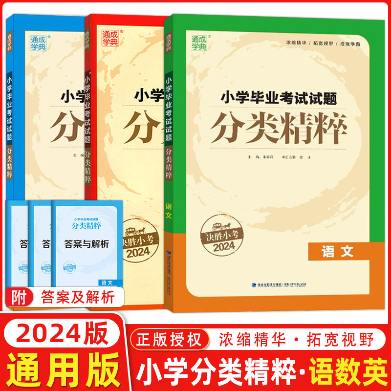 2024版通城学典小学毕业考试试题分类精粹语文数学英语通用版真题通典小升初总复习辅导资料附答案解析适合小学6六年级通成学典 书籍/杂志/报纸 小学教辅 原图主图