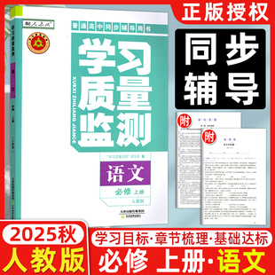 现货 2025秋 学习质量监测高中语文必修上册人教版 RJ版必修第一册 附带阶段性检测卷高一上 必修第1一册义务课程标准同步辅导用书