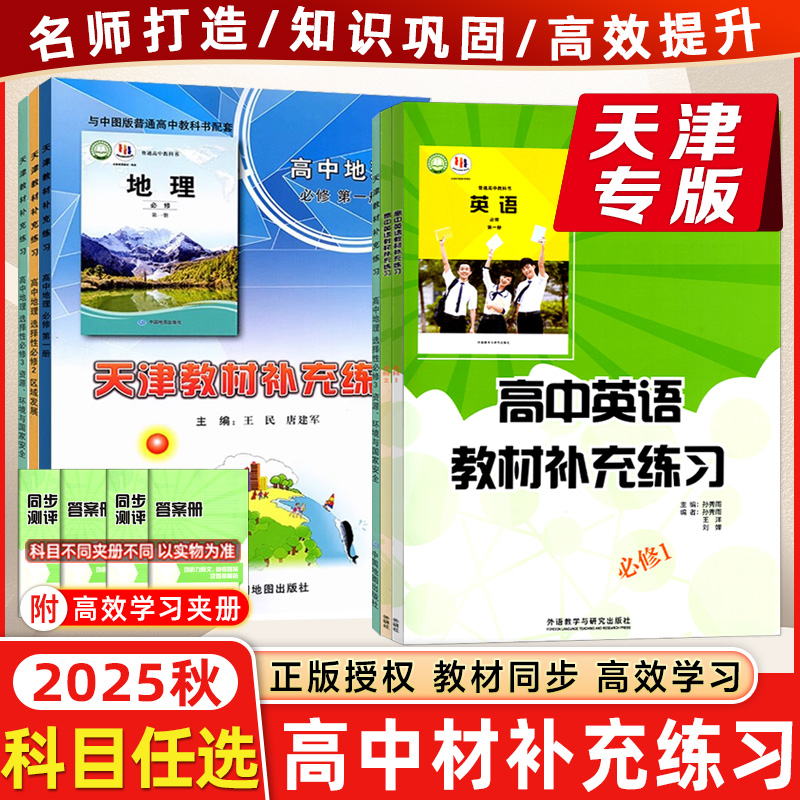 2026版天津教材补充练习高中英语地理必修选择性必修一1二2三3册高一高二高三地理中图版英语外研版外语教学与研究 中国地图出版社