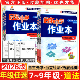 2026春启东中学作业本道德与法治七年级八年级九年级上册下册上下任选789年级上下册人教版政治