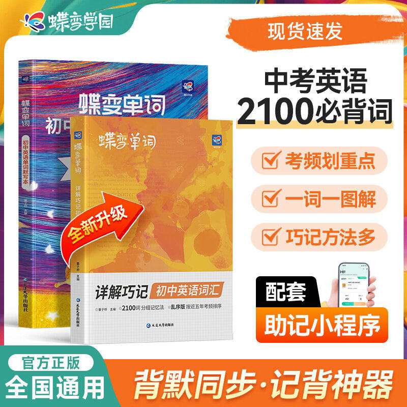2026版蝶变学园蝶变单词初中英语单词默写本全国通用全新升级现货速发 中考英语2100必背词同步单词书 一组默4次扫码听写,书籍/杂志/报纸,中学教辅,淘宝优惠券,粉丝福利购,淘宝优惠卷