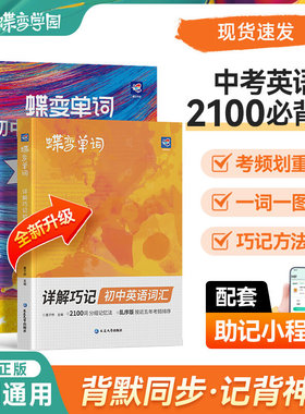 2026版蝶变学园蝶变单词初中英语单词默写本全国通用全新升级现货速发 中考英语2100必背词同步单词书 一组默4次扫码听写