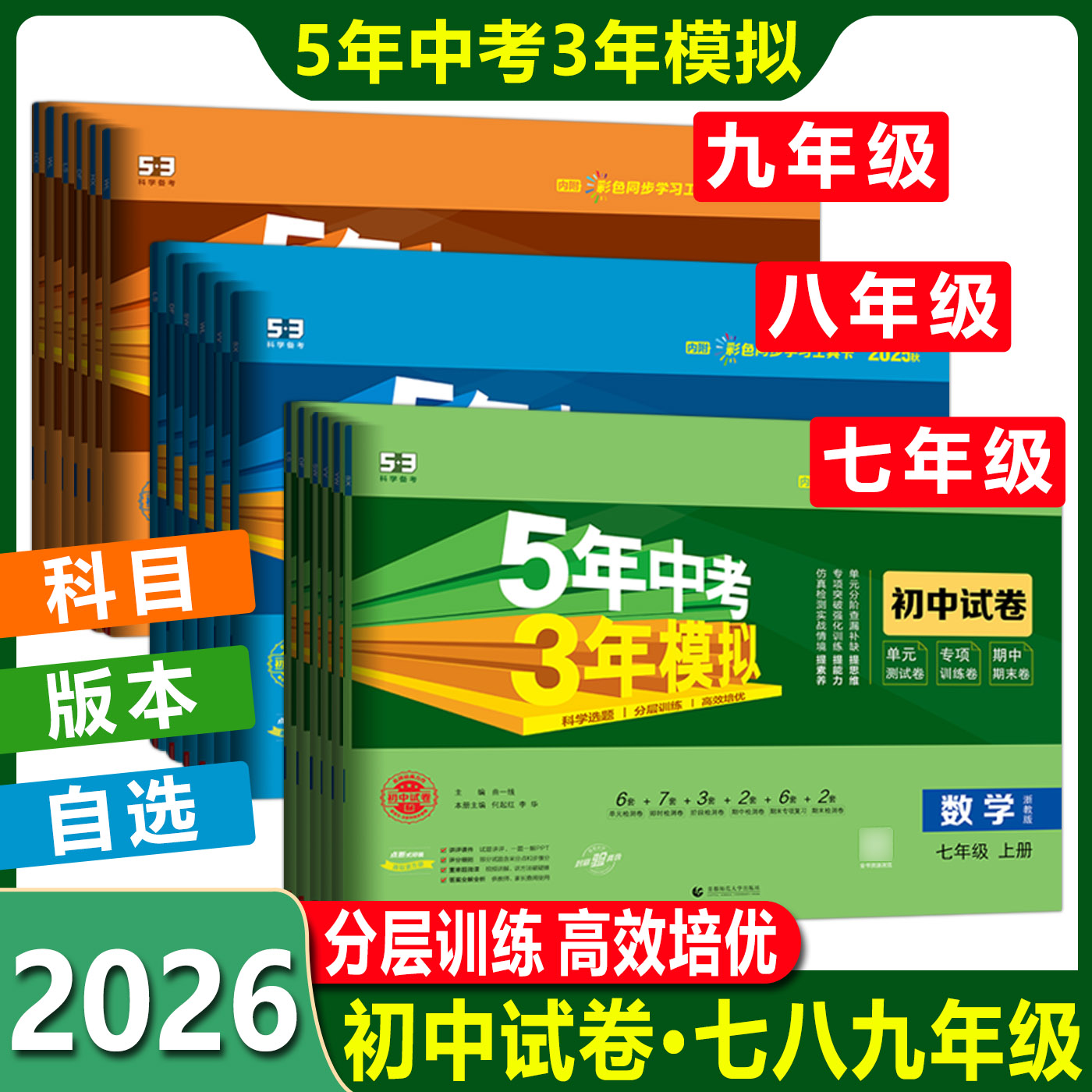 2026春5年中考3年模拟初中试卷七八九年级上册下册语文数学英语政历史地理生物化学全套人教版五年中考三年模拟初一二三试卷测试卷