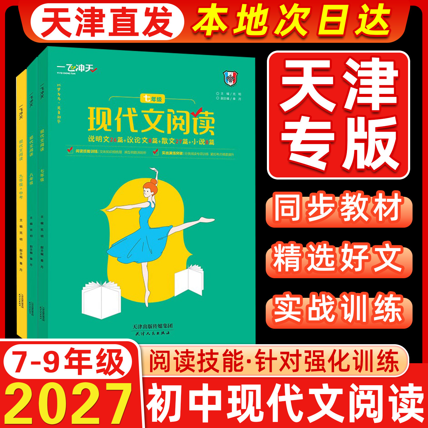 2027版天津一飞冲天初中语文专项训练七八九年级中考基础知识强化训练现代文阅读课内外文言文阅读名著导读初中七八九年级专项训练
