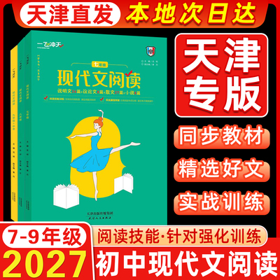 2027版天津一飞冲天初中语文专项训练七八九年级中考基础知识强化训练现代文阅读课内外文言文阅读名著导读初中七八九年级专项训练