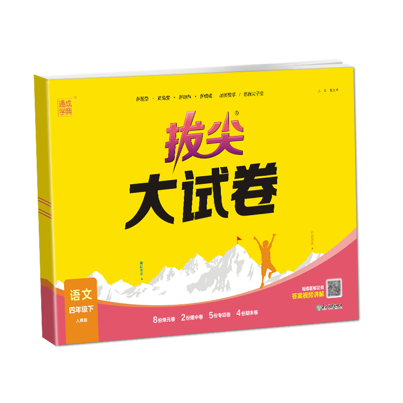 通成学典拔尖特训大试卷语文