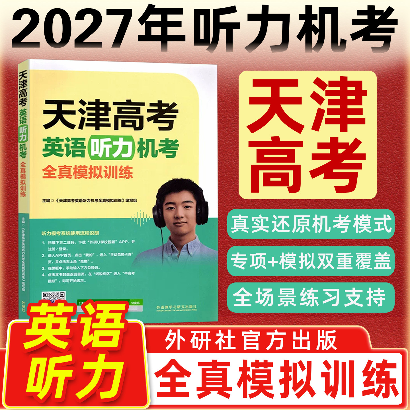 2026版天津高考英语听力机考全真模拟训练外研社天津专用模拟训练高中教辅复习资料书听力考试概况力训练试卷外语教学与研究出版社