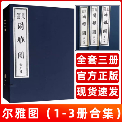 尔雅图 线装(手工宣纸线装1函3卷)郭璞著尔雅图影印本汉语辞海字典词典辞典字源辞源工具书珍稀古籍孤本善本天津古籍出版社的书籍