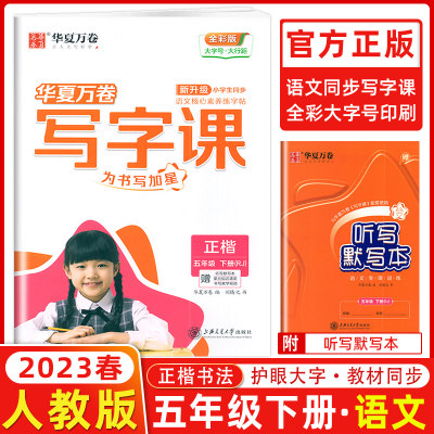 2023春华夏万卷写字课五年级