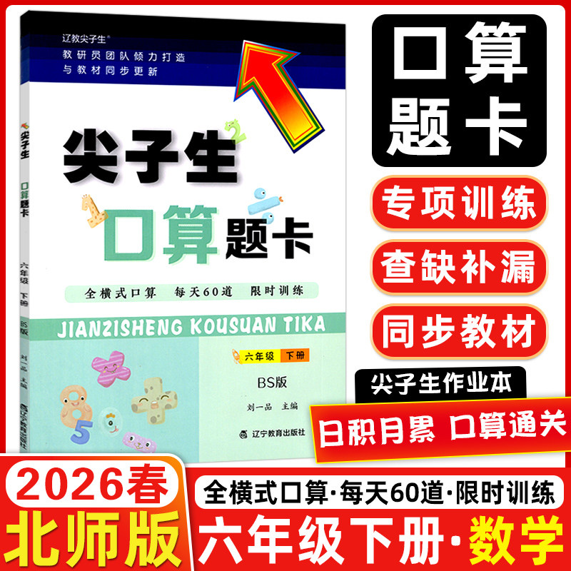 2026春 尖子生口算题卡六年级下册北师版全横式口算 每天80道 限时训练小学生6年级数学练习册 同步教材课本解读解析作业本