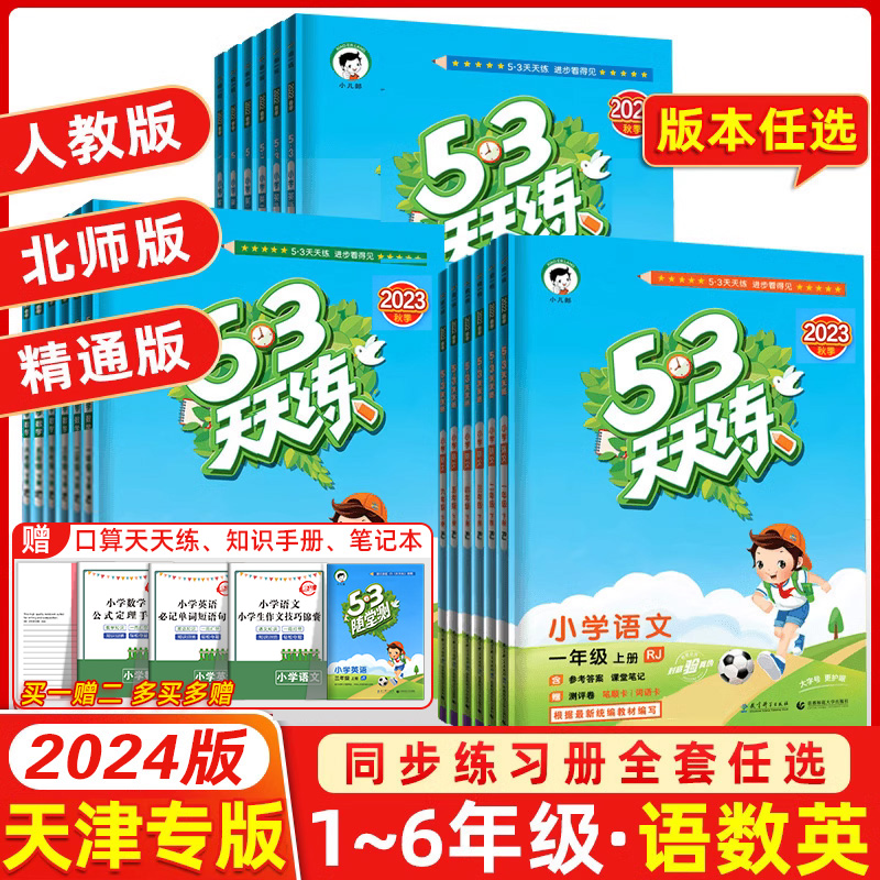 2024春版【天津专版】53天天练一年级二年级三年级四五六年级上册下册同步训练全套语文数学英语人教版北师精通五三5.3练习册测试 书籍/杂志/报纸 小学教辅 原图主图