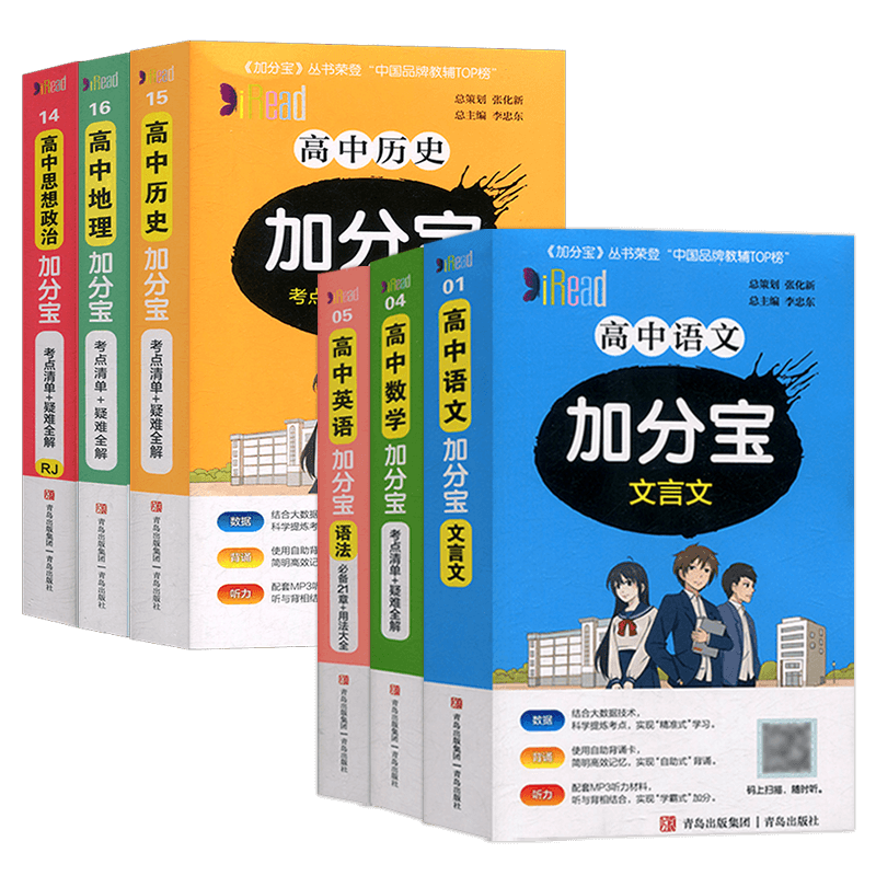 高中加分宝文科六本套装学教辅
