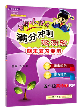 黄冈小状元满分冲刺微测验五年级