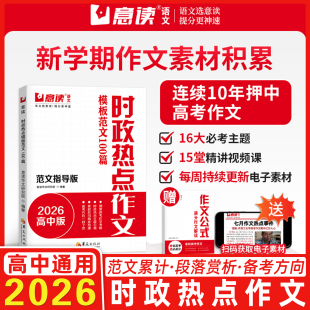 意读2026高中时政热点作文模板范文100篇范文指导版 全国通用高中语文议论文作文素材人民日报教你写好文章名师教你写作文满分模板