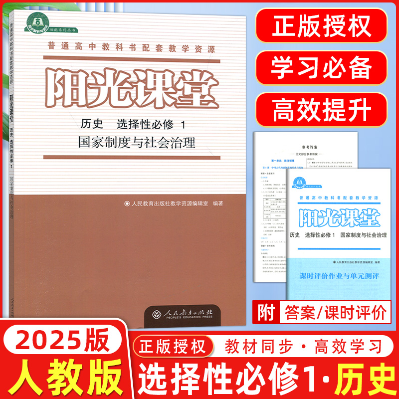 历史选择性必修1国家制度与社会治理