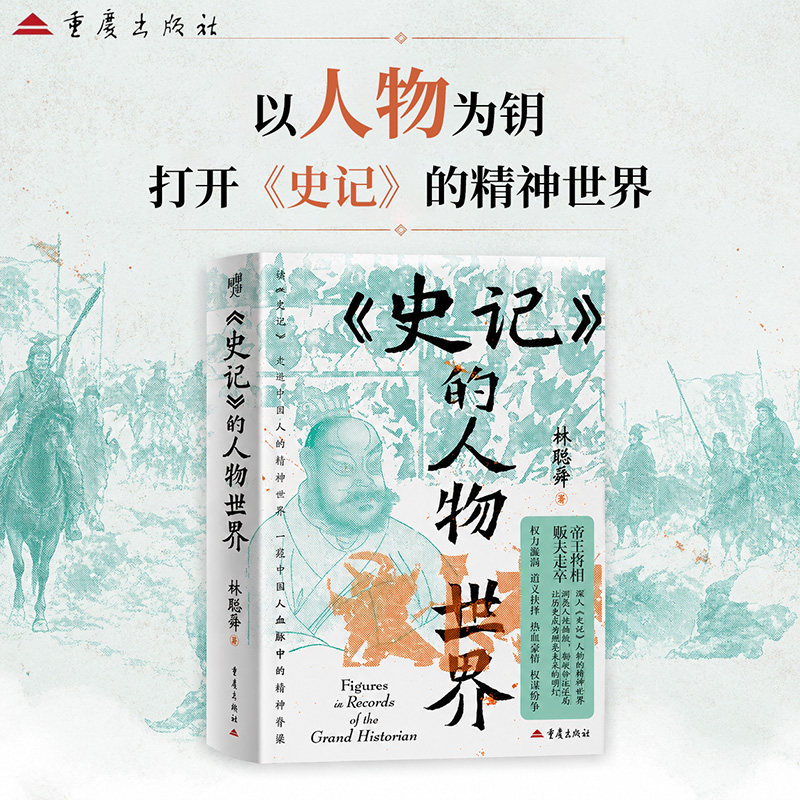 《〈史记〉的人物世界》历史人物传记人物小传史记司马迁伯夷叔齐信陵君范雎吕不韦田单荆轲李斯项羽刘邦张良陈平范增韩信